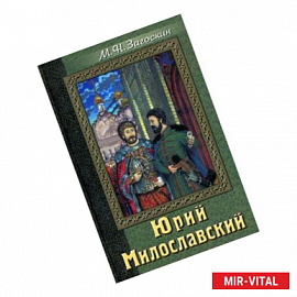 Юрий Милославский или Русские в 1612 году