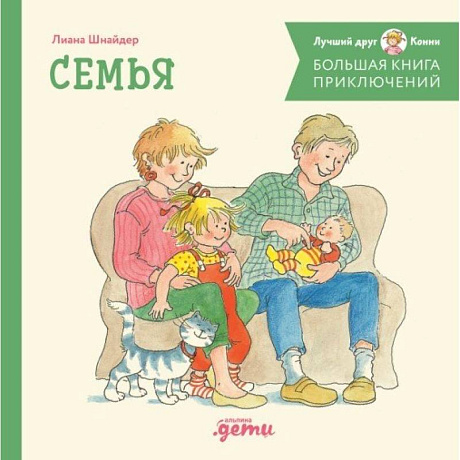 Фото Большая книга приключений Конни. Семья