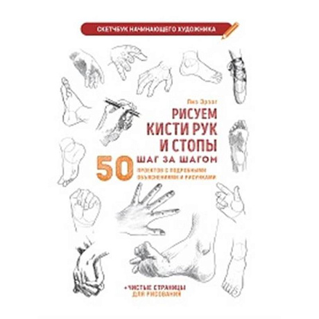Фото Рисуем кисти рук и стопы шаг за шагом (белая обложка)