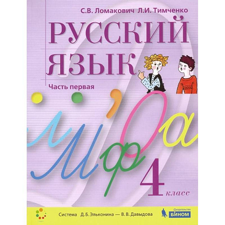 Фото Русский язык. 4 класс. Учебник. В 2-х частях. Часть 1  ФГОС