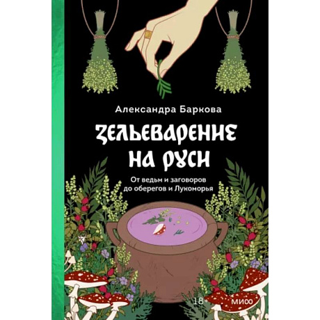 Фото Зельеварение на Руси. От ведьм и заговоров до оберегов и Лукоморья