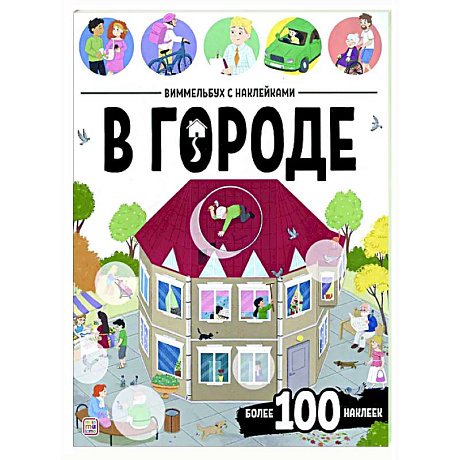 Фото Виммельбух с наклейками. В городе