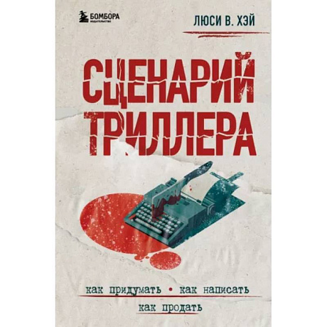 Фото Сценарий триллера. Как придумать, как написать, как продать