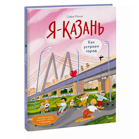 Фото Я — Казань. Как устроен город. Интерактивная прогулка с картой и заданиями