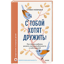 С тобой хотят дружить! Как помочь ребенку развить коммуникабельность и найти друзей