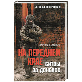 На переднем крае битвы за Донбасс