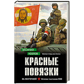 Красные повязки