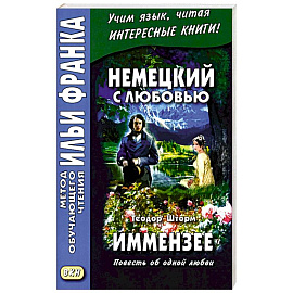 Немецкий с любовью. Иммензее. Повесть об одной любви = Theodor Strom. Immensee