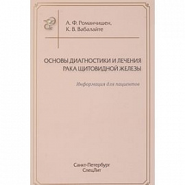 Основы диагностики и лечения рака щитовидной железы. Информация для пациентов