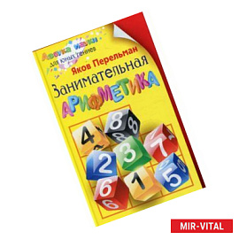Занимательная арифметика