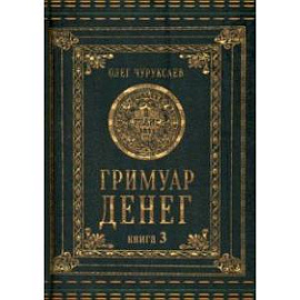 Гримуар денег. Книга 3