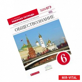 Обществознание 6 класс. Рабочая тетрадь