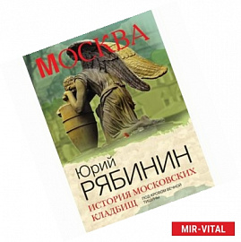 История московских кладбищ. Под кровом вечной тишины