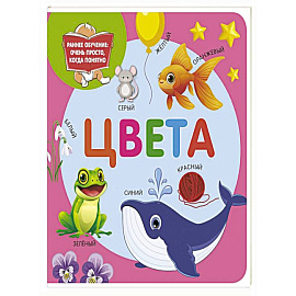 Цвета Цвета