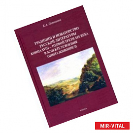 Традиции и новаторство русской литературы конца XVIII - первой трети XIX века. Монография