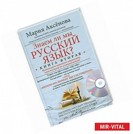 Знаем ли мы русский язык? Книга 2. (+ DVD)