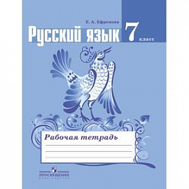 Русский язык. 7 класс. Рабочая тетрадь к учебнику Ладыженской Т.А. ФГОС