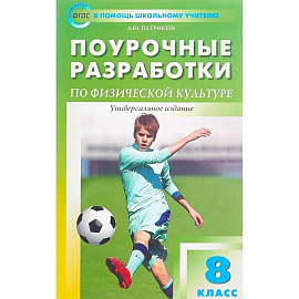 Физкультура. 8 класс. Поурочные разработки. Универсальное издание. ФГОС