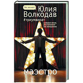 Маэстро