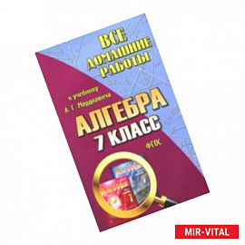 Все домашние работы к учебнику А.Г. Мордковича 'Алгебра. 7 класс'. ФГОС