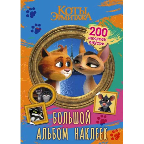 Фото Коты Эрмитажа. Большой альбом 200 наклеек, Винсент и Клеопатра