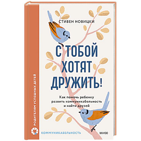 Фото С тобой хотят дружить! Как помочь ребенку развить коммуникабельность и найти друзей