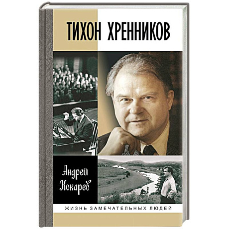 Фото Тихон Хренников