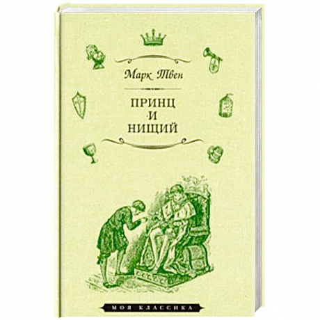 Фото Принц и нищий