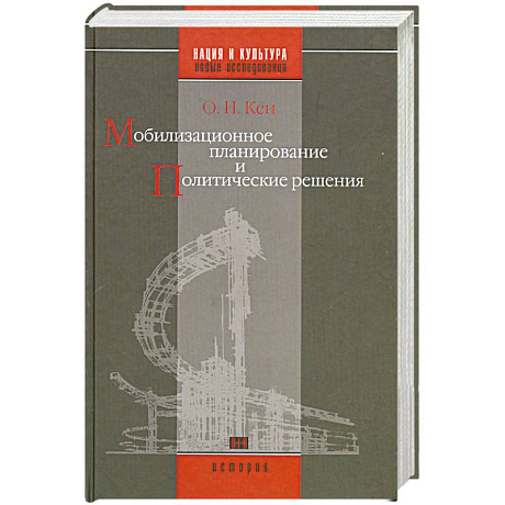 Фото Мобилизационное планирование и политические решения(конец 1920-х - середина 1930-х гг.)