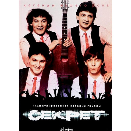 Фото Секрет.Иллюстрированная история группы