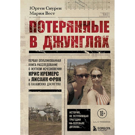 Фото Потерянные в джунглях. Первая опубликованная книга-расследование о жутком исчезновении Крис Кремерс и Лисанн Фрон в панамских джунглях