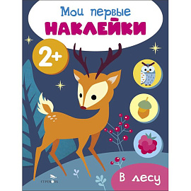Мои первые наклейки. В лесу