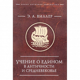 Учение о едином в античности и средневековье