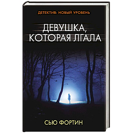 Девушка, которая лгала