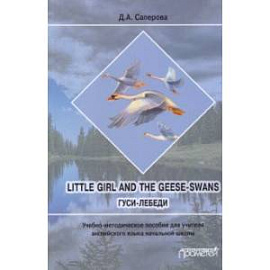 Little girl and the Geese-Swans. Гуси-лебеди. Учебно-методическое пособие для учителя