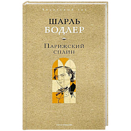 Парижский сплин. Стихотворения в прозе Парижский сплин. Стихотворения в прозе