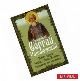 Преподобный Сергий Радонежский: житие, чудеса, акафист, канон, молитвы, информация для паломников.