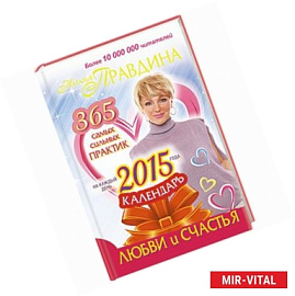 Календарь любви и счастья. 365 самых сильных практик на каждый день 2015 года