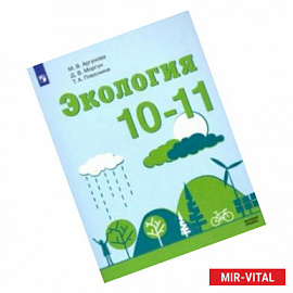 Экология. 10-11 классы. Учебник. Базовый уровень. ФП