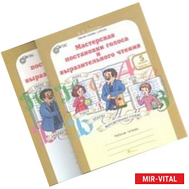 Мастерская постановки голоса и выразительного чтения. 5 класс. Рабочая тетрадь. В 2 частях