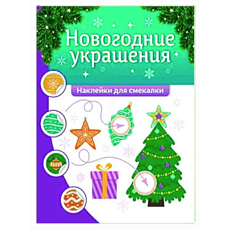 Фото Новогодние украшения: наклейки для смекалки