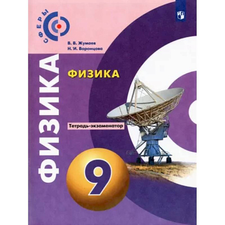 Фото Физика. 9 класс. Тетрадь-экзаменатор