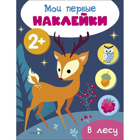 Фото Мои первые наклейки. В лесу
