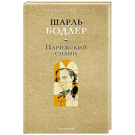 Изображение Парижский сплин. Стихотворения в прозе Фото Парижский сплин. Стихотворения в прозе