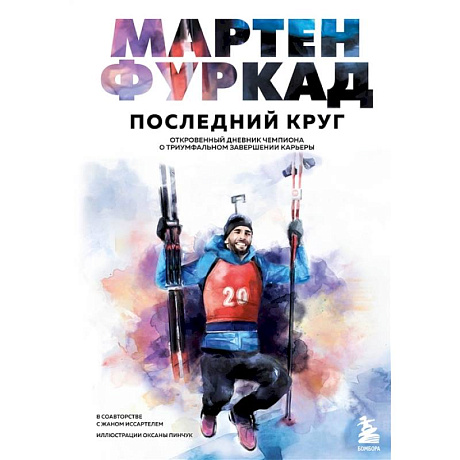 Фото Мартен Фуркад. Последний круг. Откровенный дневник чемпиона о триумфальном завершении карьеры