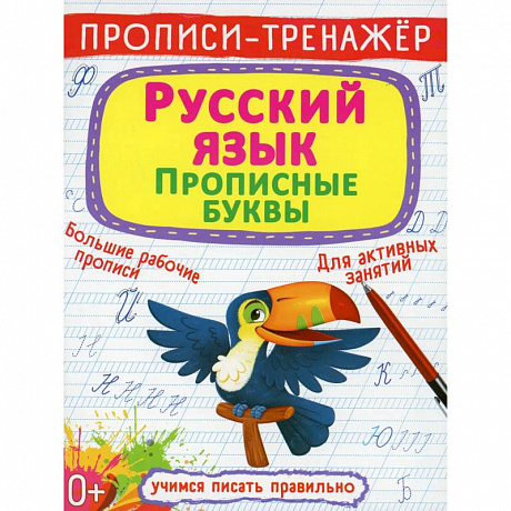 Фото Прописи-тренажер. Русский язык. Прописные буквы