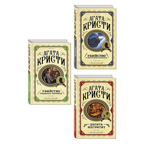 Фото Комплект из 3 книг (Десять негритят. Убийство Роджера Экройда. Убийство в 'Восточном экспрессе')