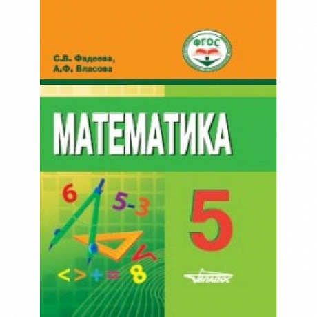 Фото Математика. 5 класс. Учебное пособие для обучающихся с интеллектуальными нарушениями