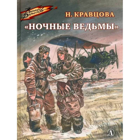 Фото Ночные ведьмы