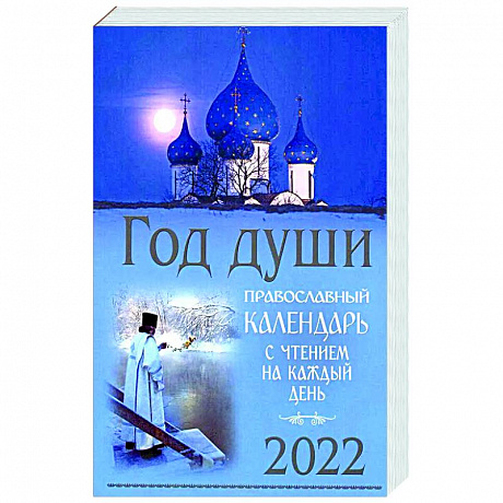 Фото Год души. Православный календарь с чтением на каждый день 2022 год.